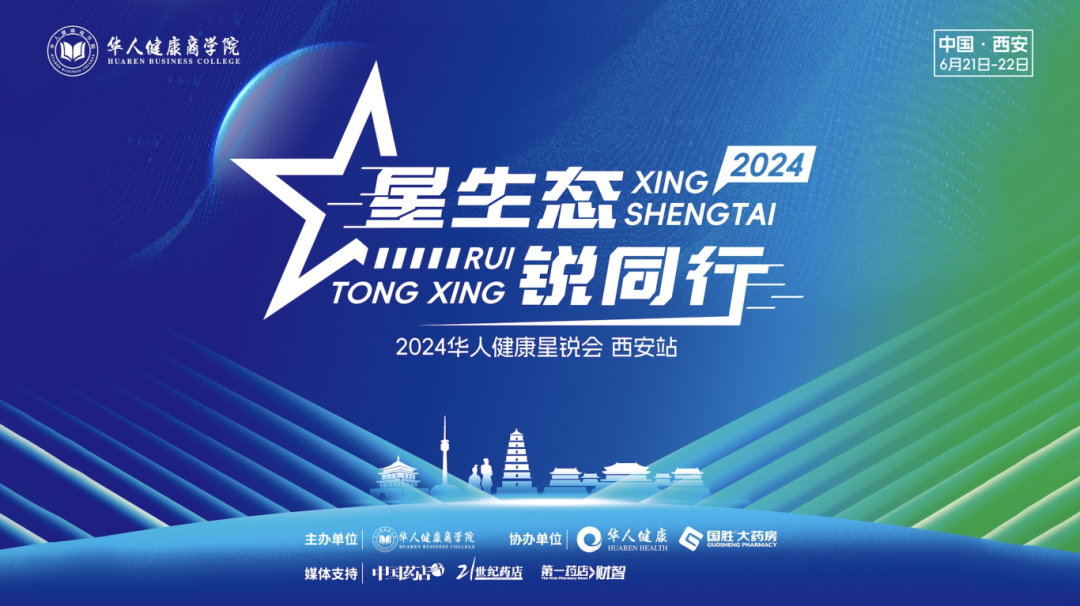 星生态 锐同行，2024华人健康星锐会西安站圆满落幕！